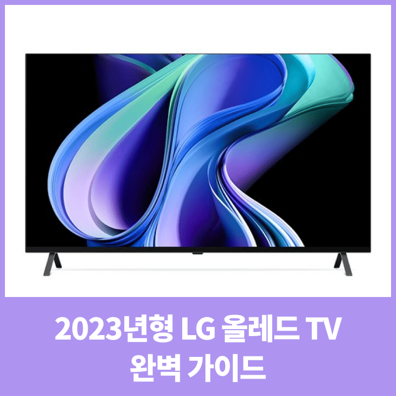 2023년형 LG 올레드 TV